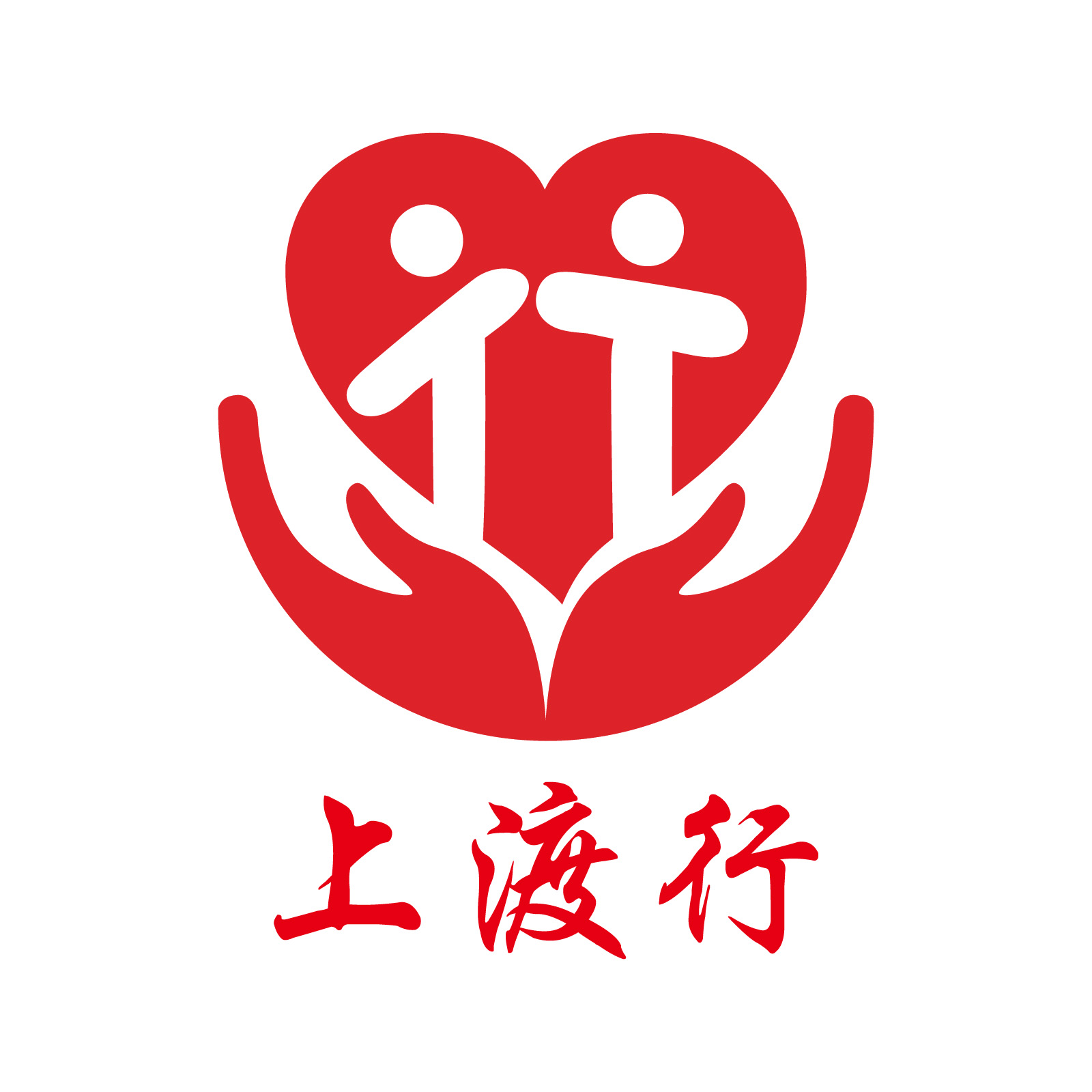 上渡行